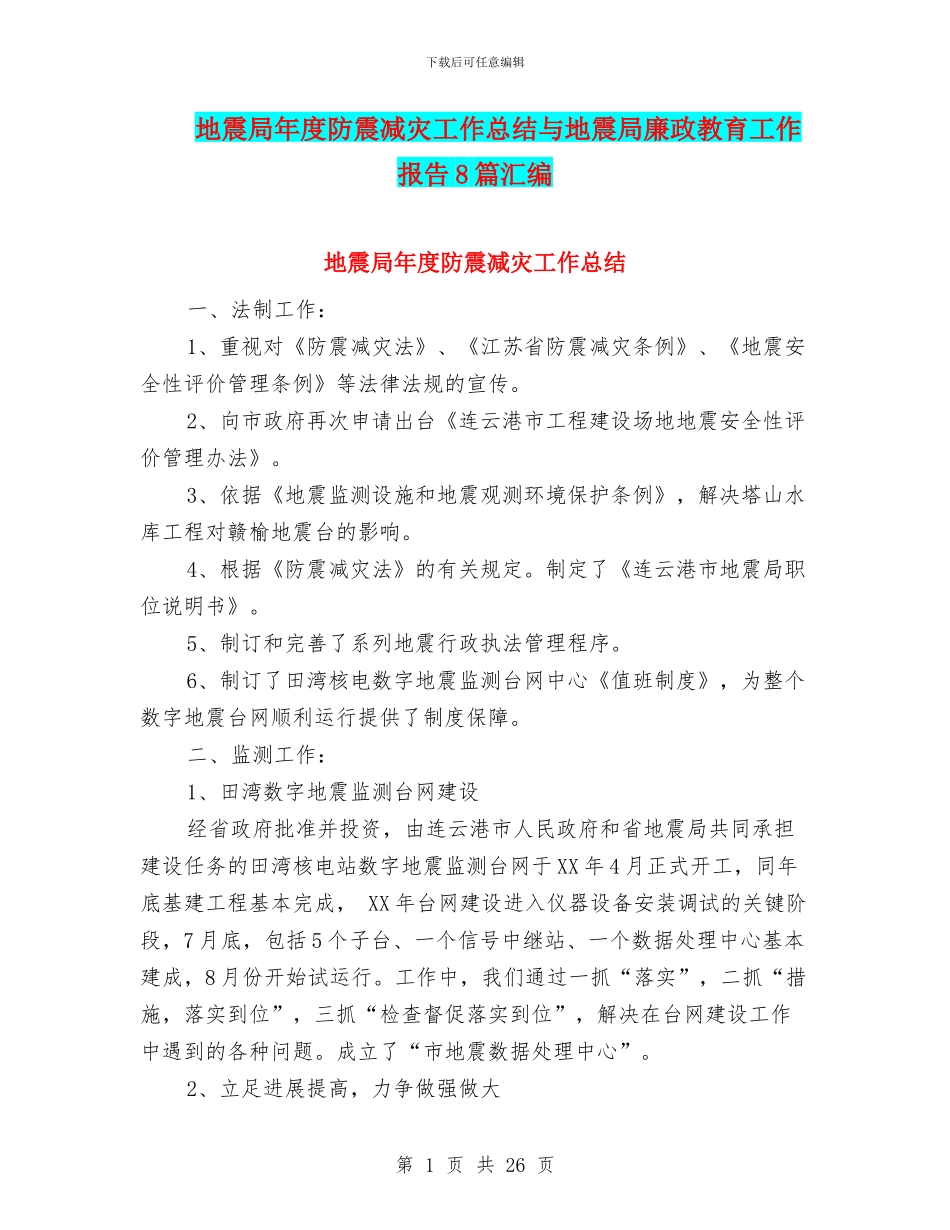 地震局年度防震减灾工作总结与地震局廉政教育工作报告8篇汇编_第1页