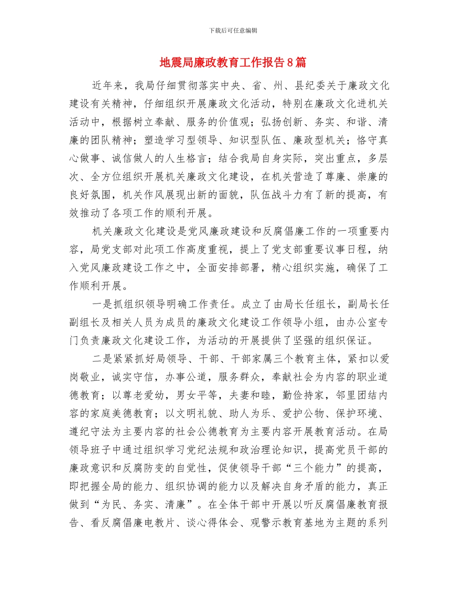 地震局年度防震减灾工作总结与地震局廉政教育工作报告8篇汇编_第3页