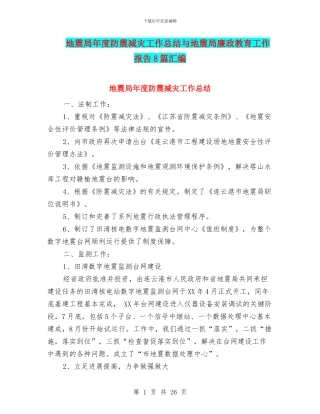 地震局年度防震减灾工作总结与地震局廉政教育工作报告8篇汇编