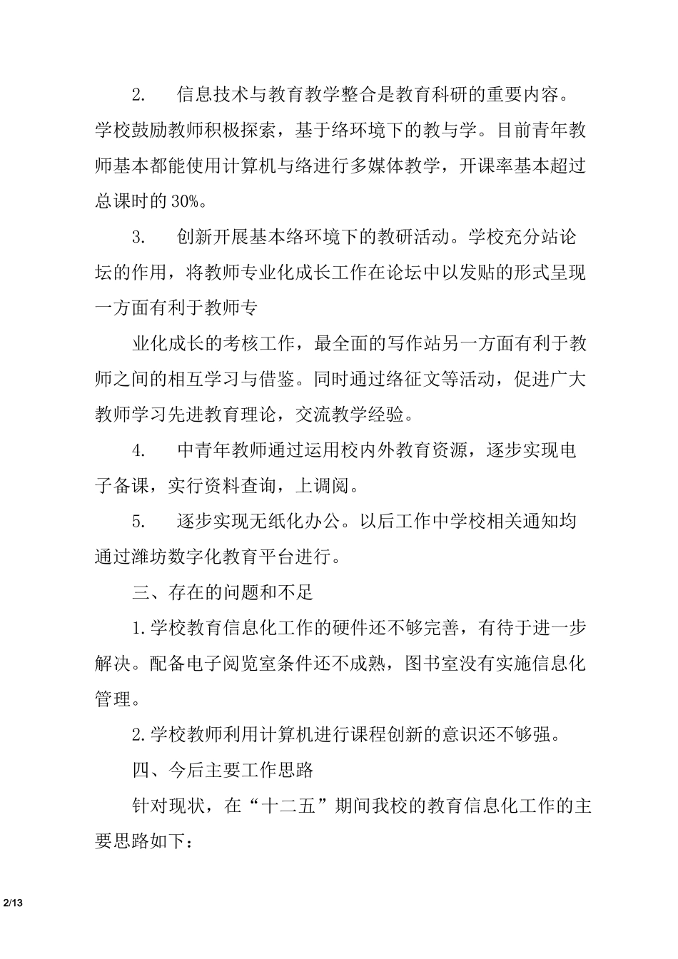 学校信息化工作总结_第2页