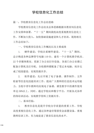 学校信息化工作总结