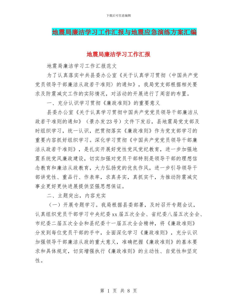 地震局廉洁学习工作汇报与地震应急演练方案汇编_第1页