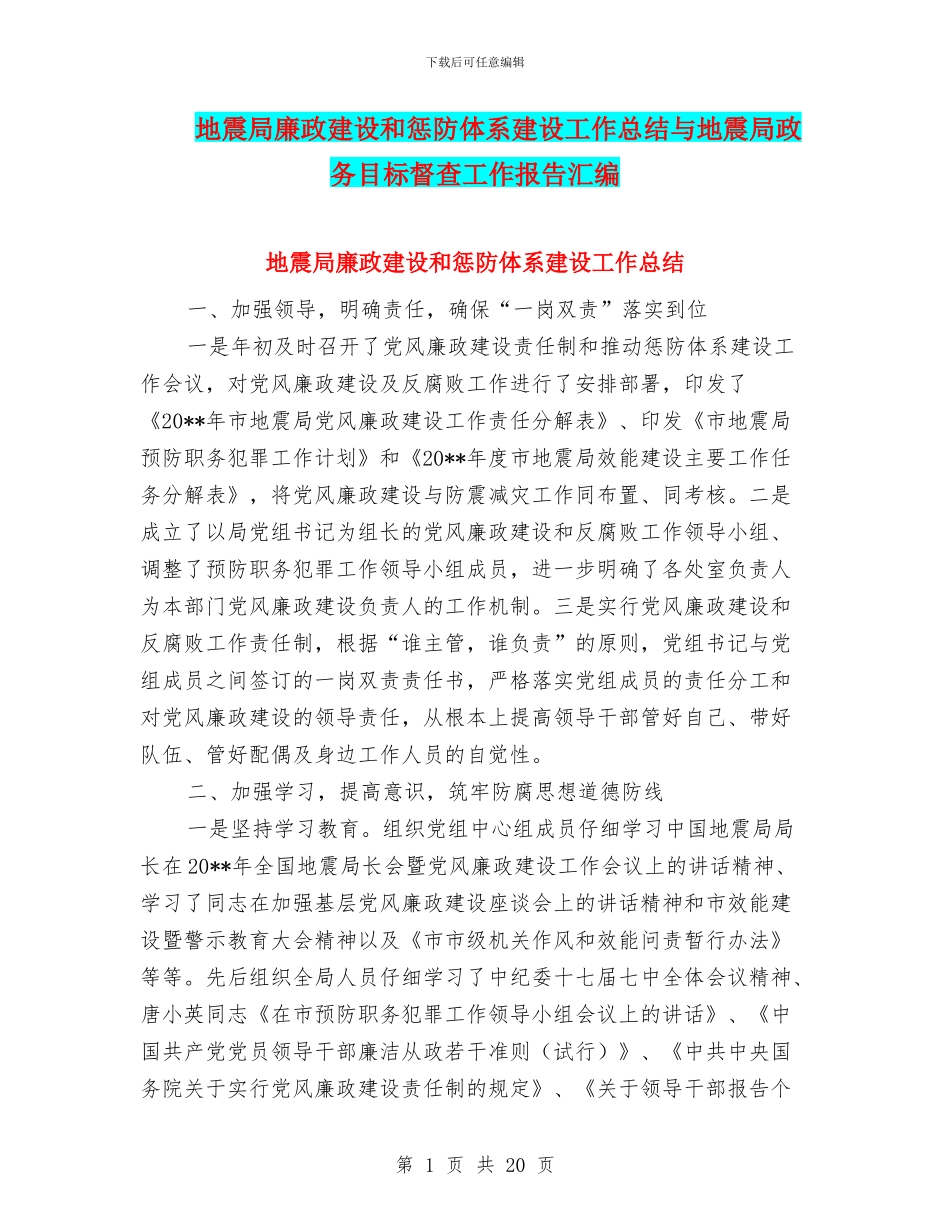 地震局廉政建设和惩防体系建设工作总结与地震局政务目标督查工作报告汇编_第1页