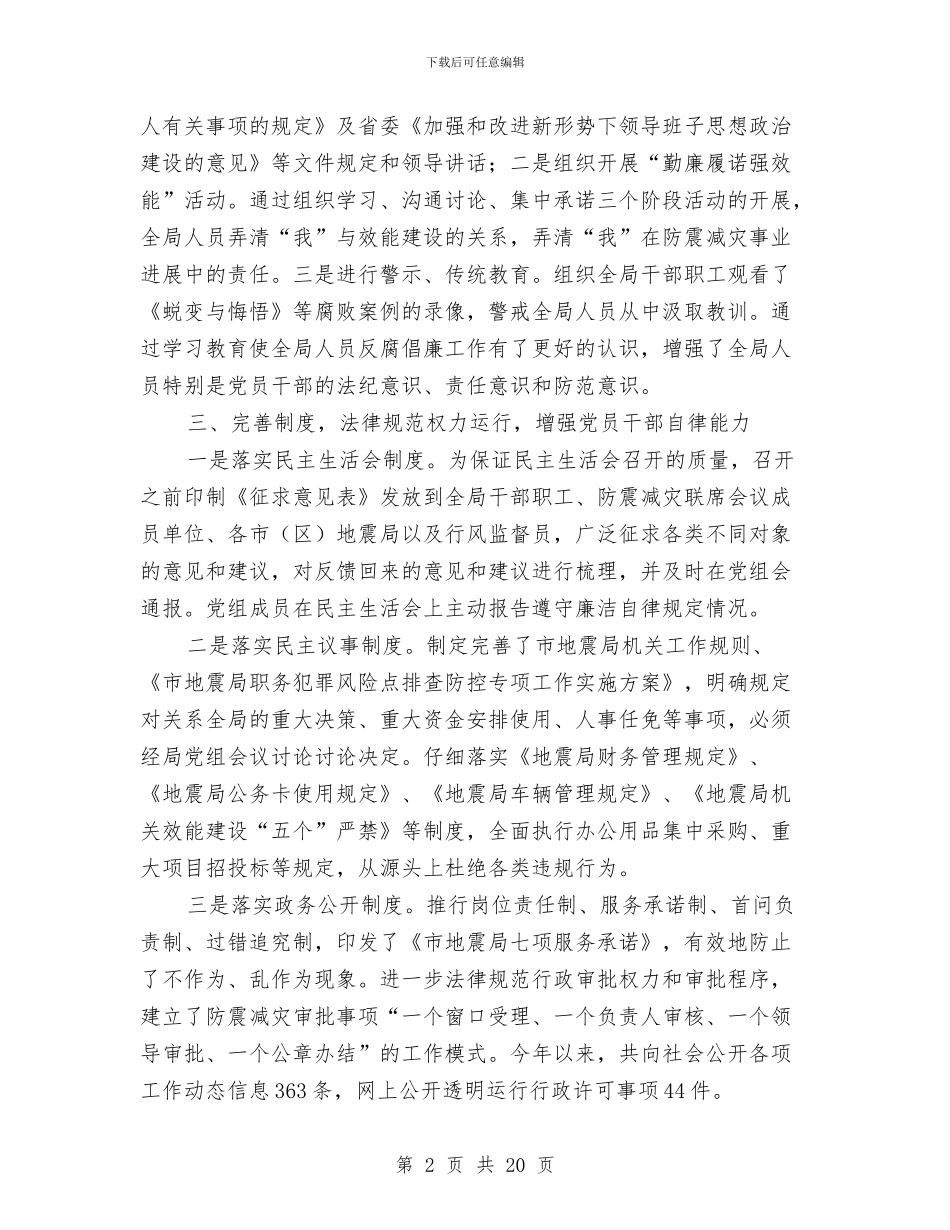 地震局廉政建设和惩防体系建设工作总结与地震局政务目标督查工作报告汇编_第2页