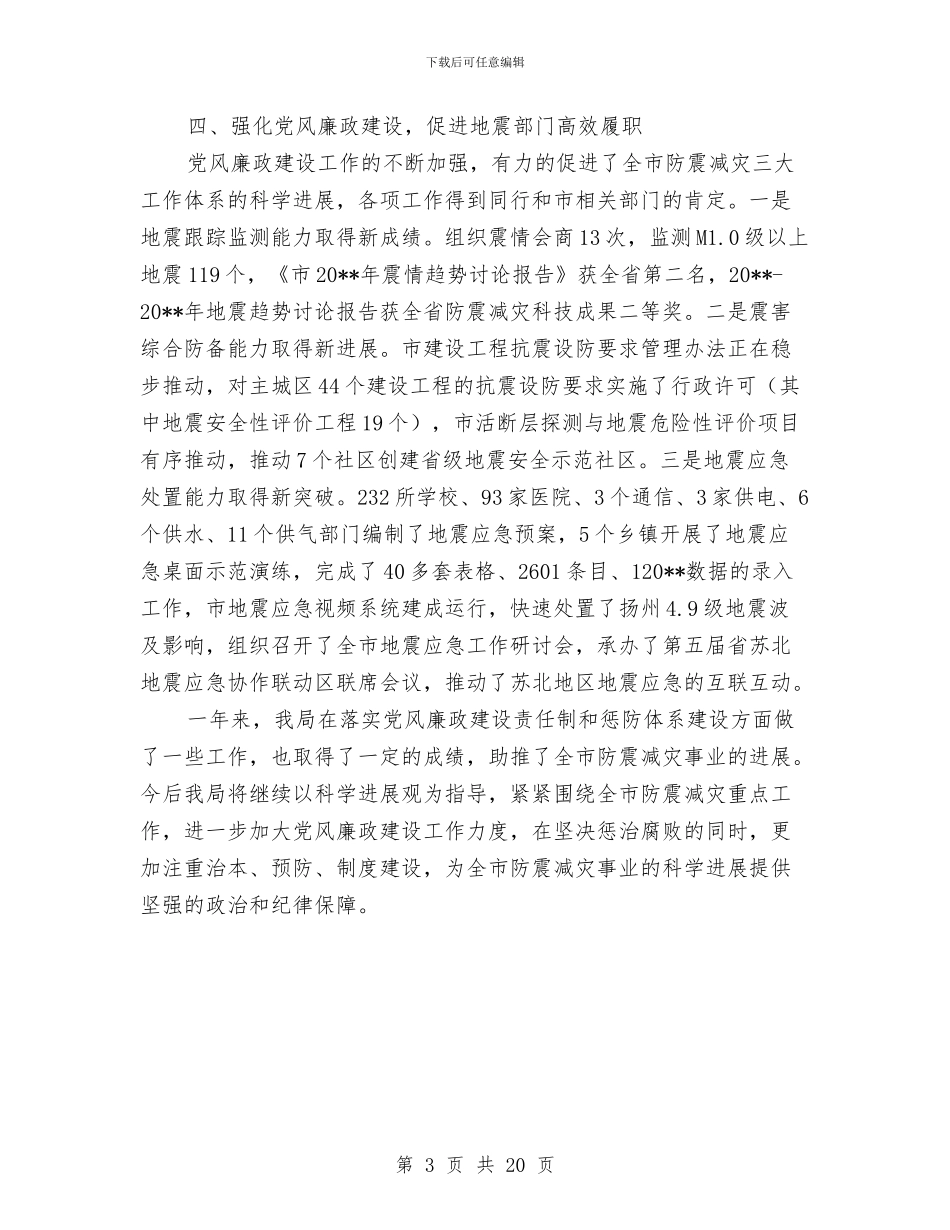 地震局廉政建设和惩防体系建设工作总结与地震局政务目标督查工作报告汇编_第3页
