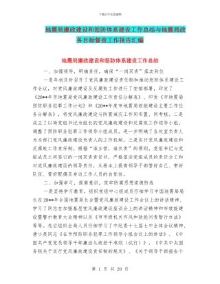 地震局廉政建设和惩防体系建设工作总结与地震局政务目标督查工作报告汇编