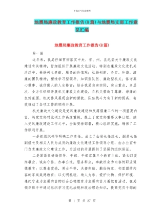 地震局廉政教育工作报告与地震局支部工作意见汇编