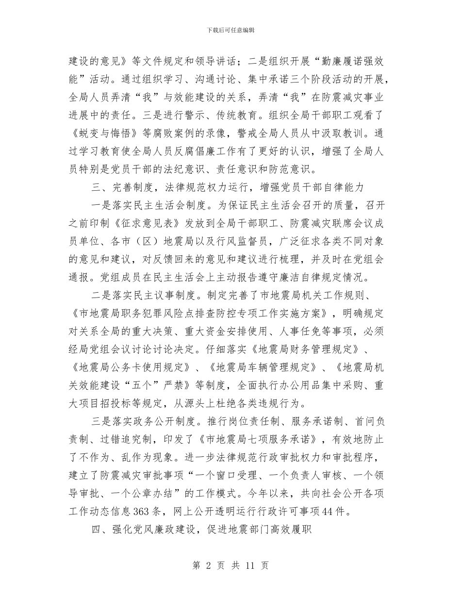 地震局廉政建设和惩防体系建设工作总结与地震局理论教育年终总结汇编_第2页