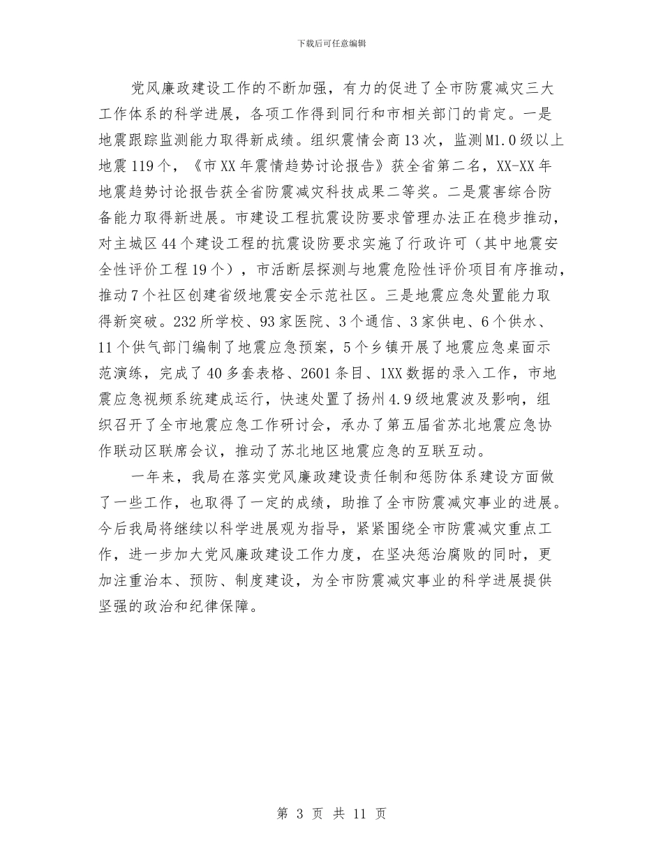 地震局廉政建设和惩防体系建设工作总结与地震局理论教育年终总结汇编_第3页