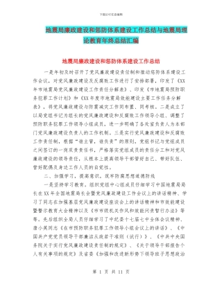 地震局廉政建设和惩防体系建设工作总结与地震局理论教育年终总结汇编