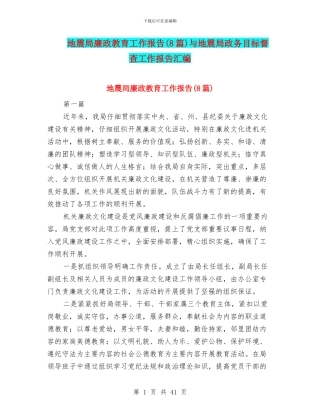 地震局廉政教育工作报告与地震局政务目标督查工作报告汇编
