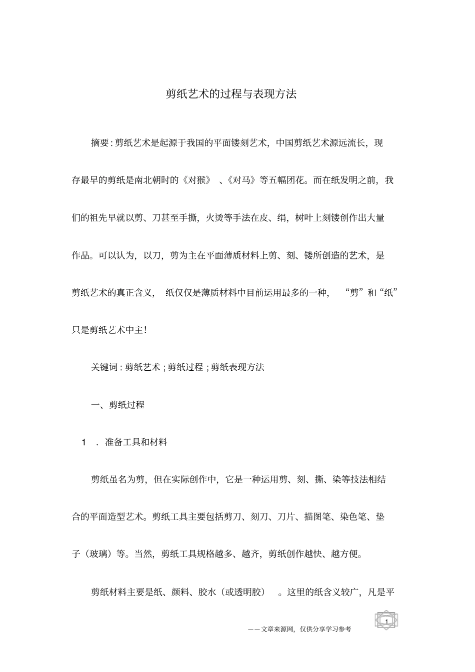 剪纸艺术的过程与表现方法_第1页