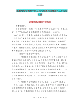 地震局理论教育年终总结与地震局防震减灾工作总结汇编