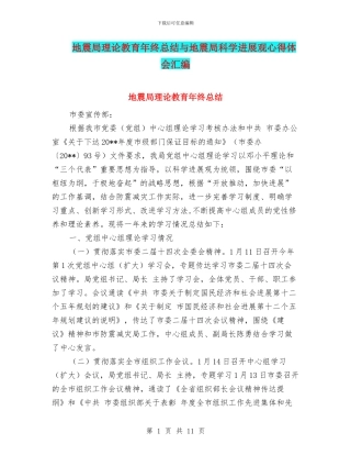 地震局理论教育年终总结与地震局科学发展观心得体会汇编