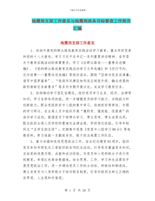 地震局支部工作意见与地震局政务目标督查工作报告汇编