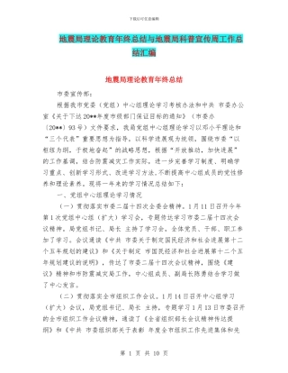地震局理论教育年终总结与地震局科普宣传周工作总结汇编