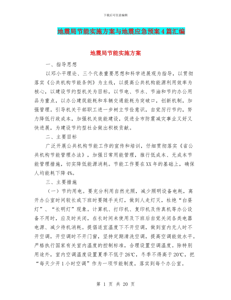 地震局节能实施方案与地震应急预案4篇汇编_第1页