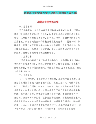 地震局节能实施方案与地震应急预案4篇汇编