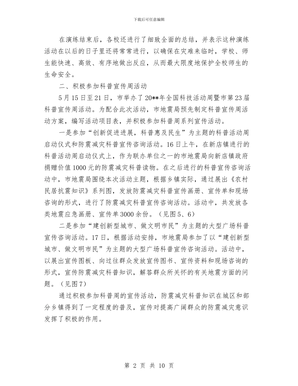地震局科普宣传周工作总结与地震局防震减灾工作总结汇编_第2页