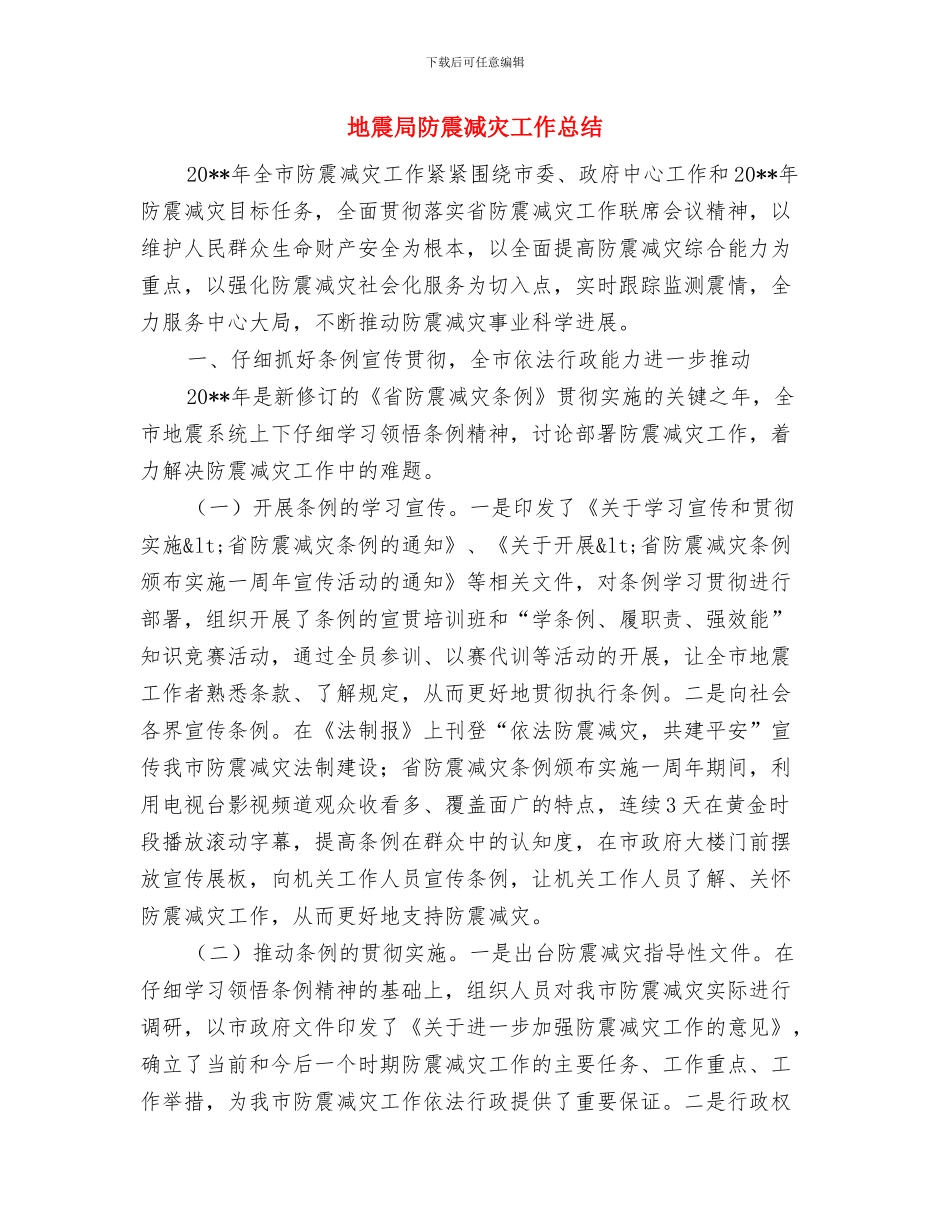 地震局科普宣传周工作总结与地震局防震减灾工作总结汇编_第3页
