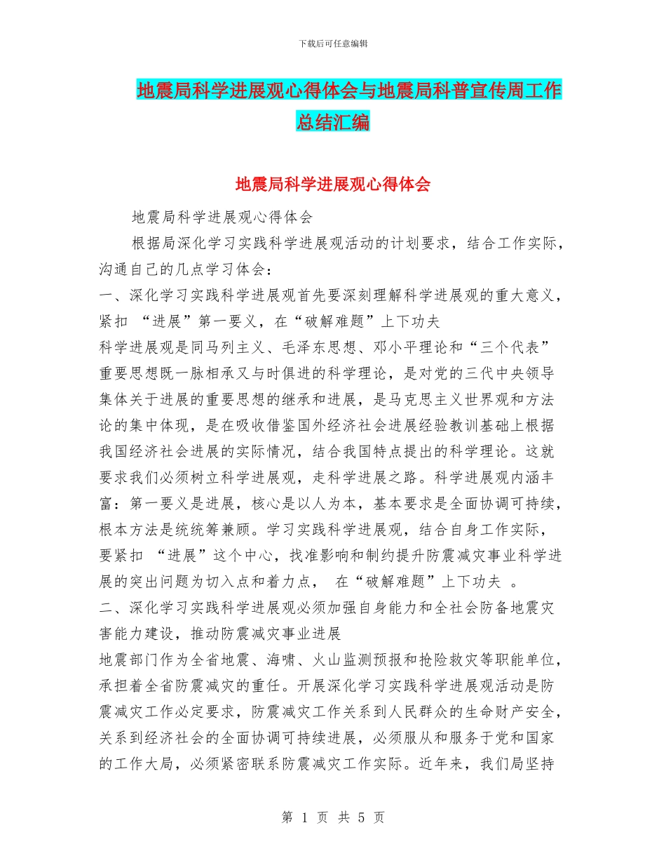 地震局科学发展观心得体会与地震局科普宣传周工作总结汇编_第1页