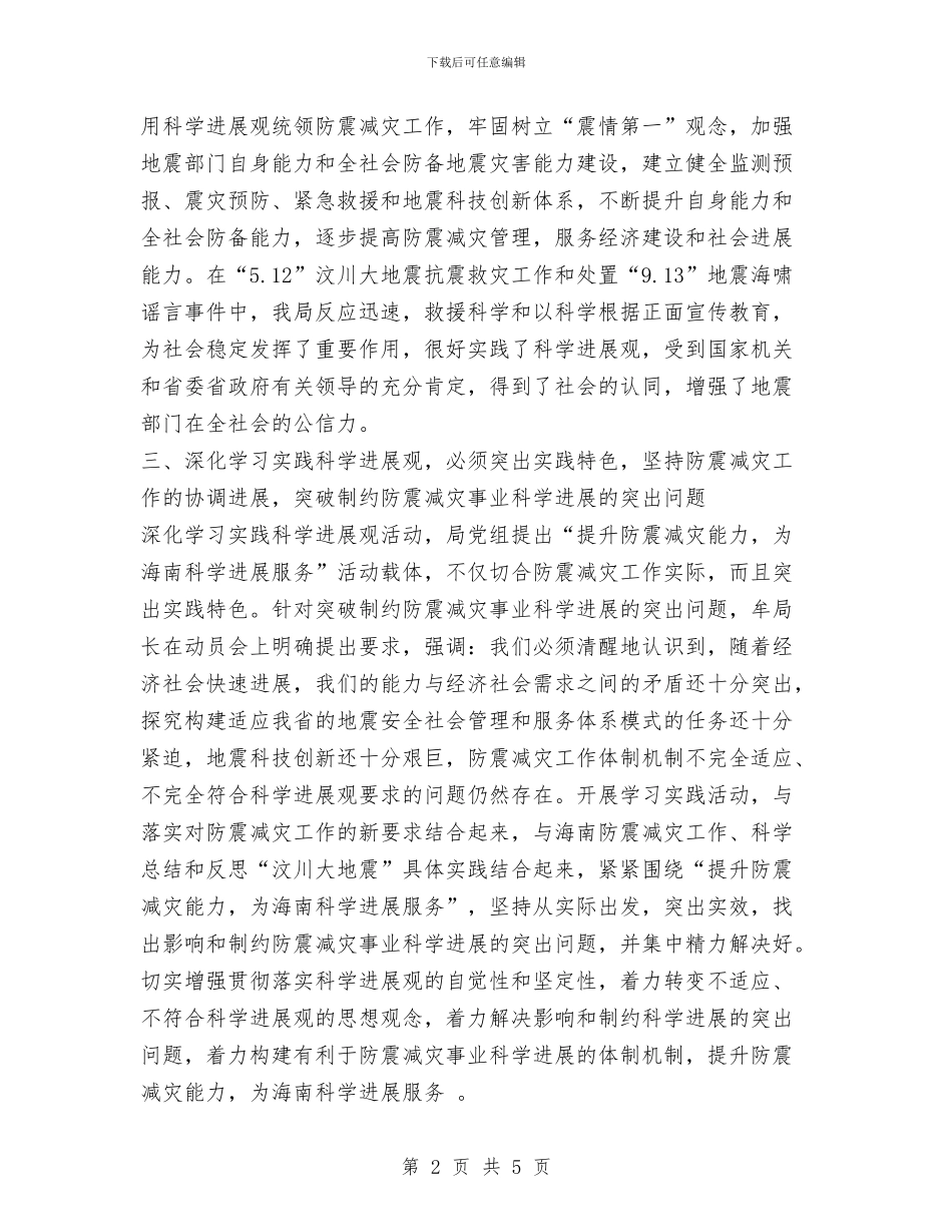 地震局科学发展观心得体会与地震局科普宣传周工作总结汇编_第2页
