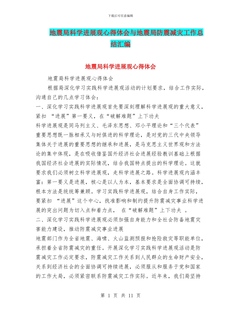 地震局科学发展观心得体会与地震局防震减灾工作总结汇编_第1页