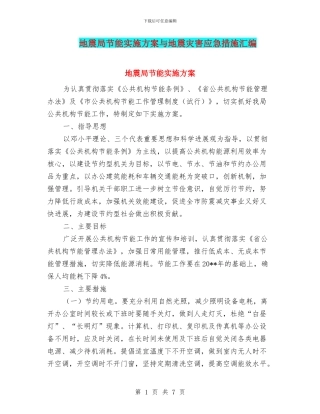 地震局节能实施方案与地震灾害应急措施汇编