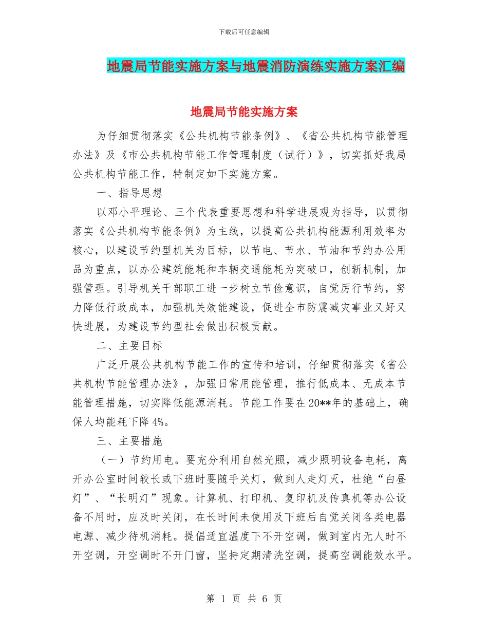 地震局节能实施方案与地震消防演练实施方案汇编_第1页