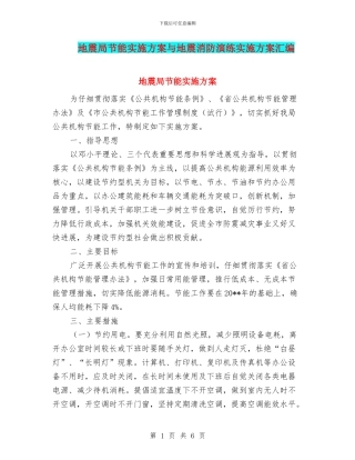地震局节能实施方案与地震消防演练实施方案汇编