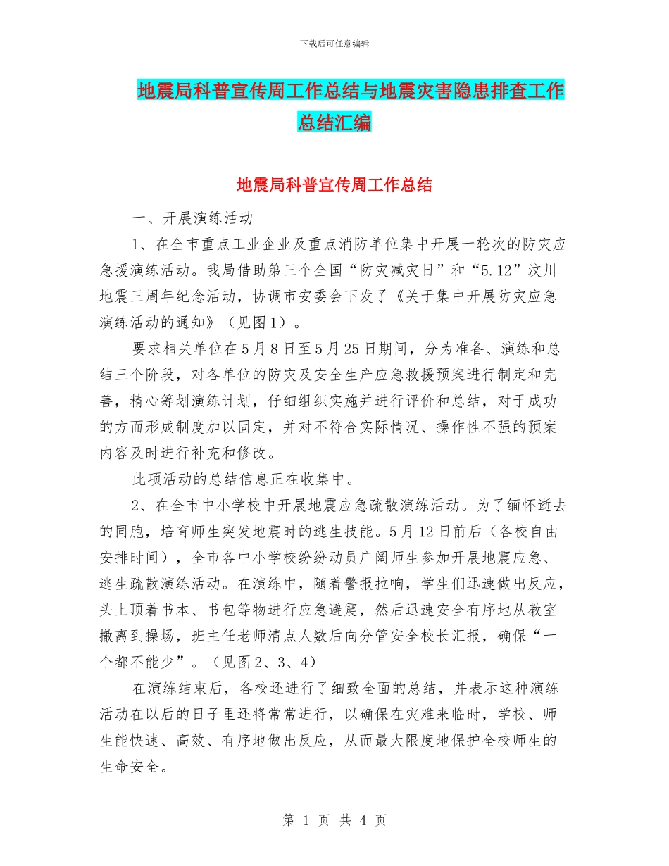 地震局科普宣传周工作总结与地震灾害隐患排查工作总结汇编_第1页