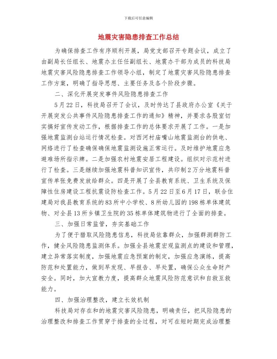 地震局科普宣传周工作总结与地震灾害隐患排查工作总结汇编_第3页