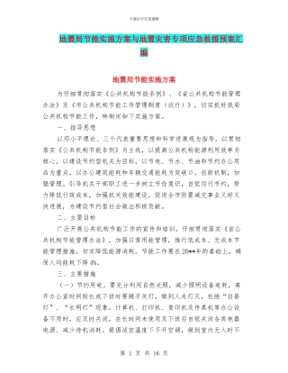 地震局节能实施方案与地震灾害专项应急救援预案汇编