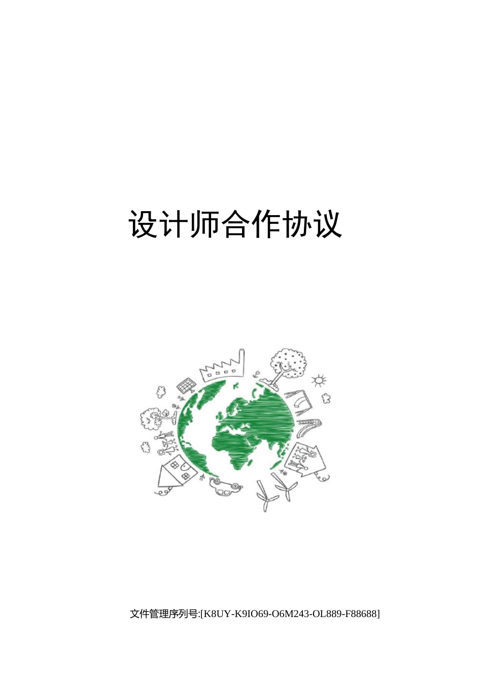 设计师合作协议_第1页