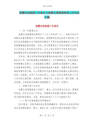 地震应急救援工作意见与地震灾害隐患排查工作总结汇编