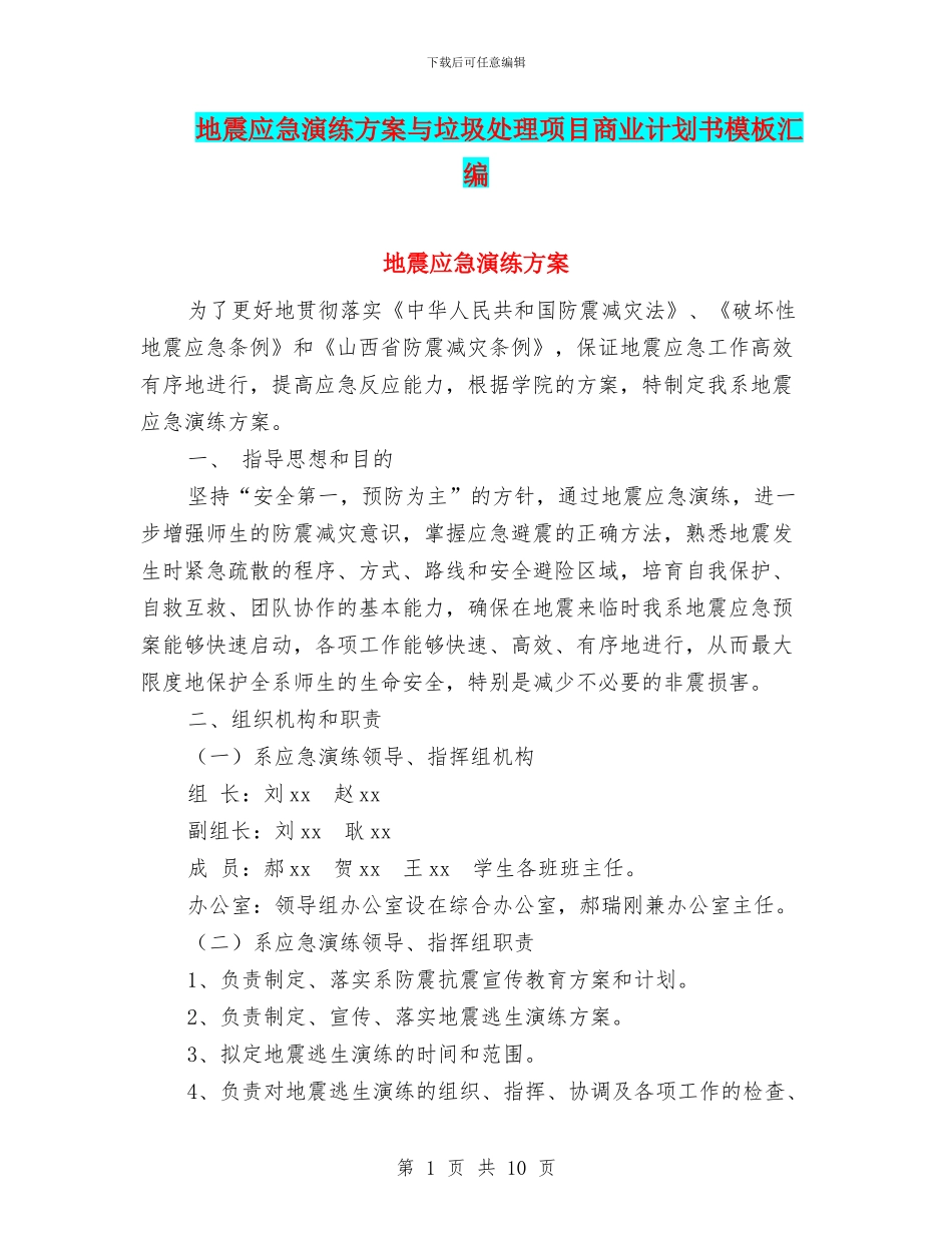 地震应急演练方案与垃圾处理项目商业计划书模板汇编_第1页