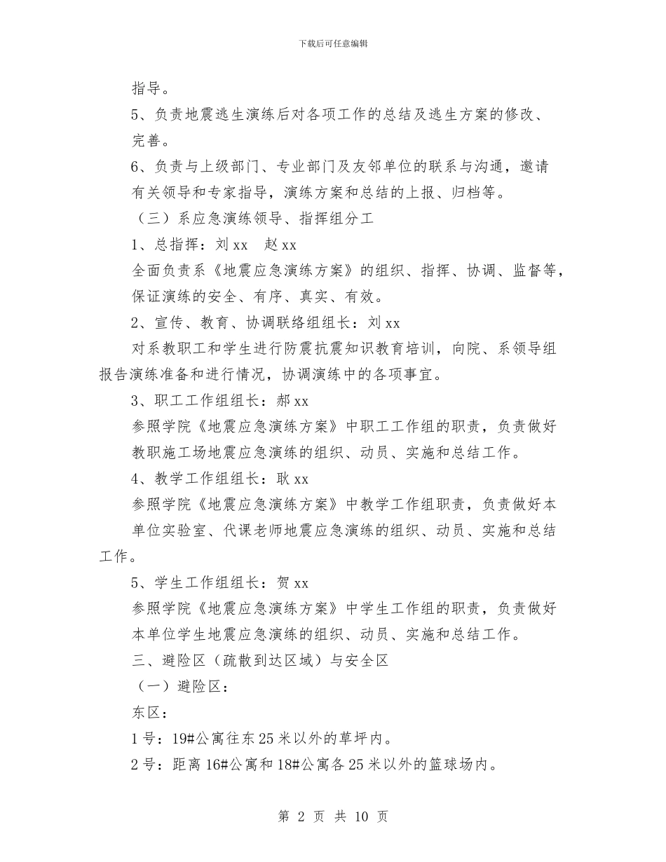 地震应急演练方案与垃圾处理项目商业计划书模板汇编_第2页