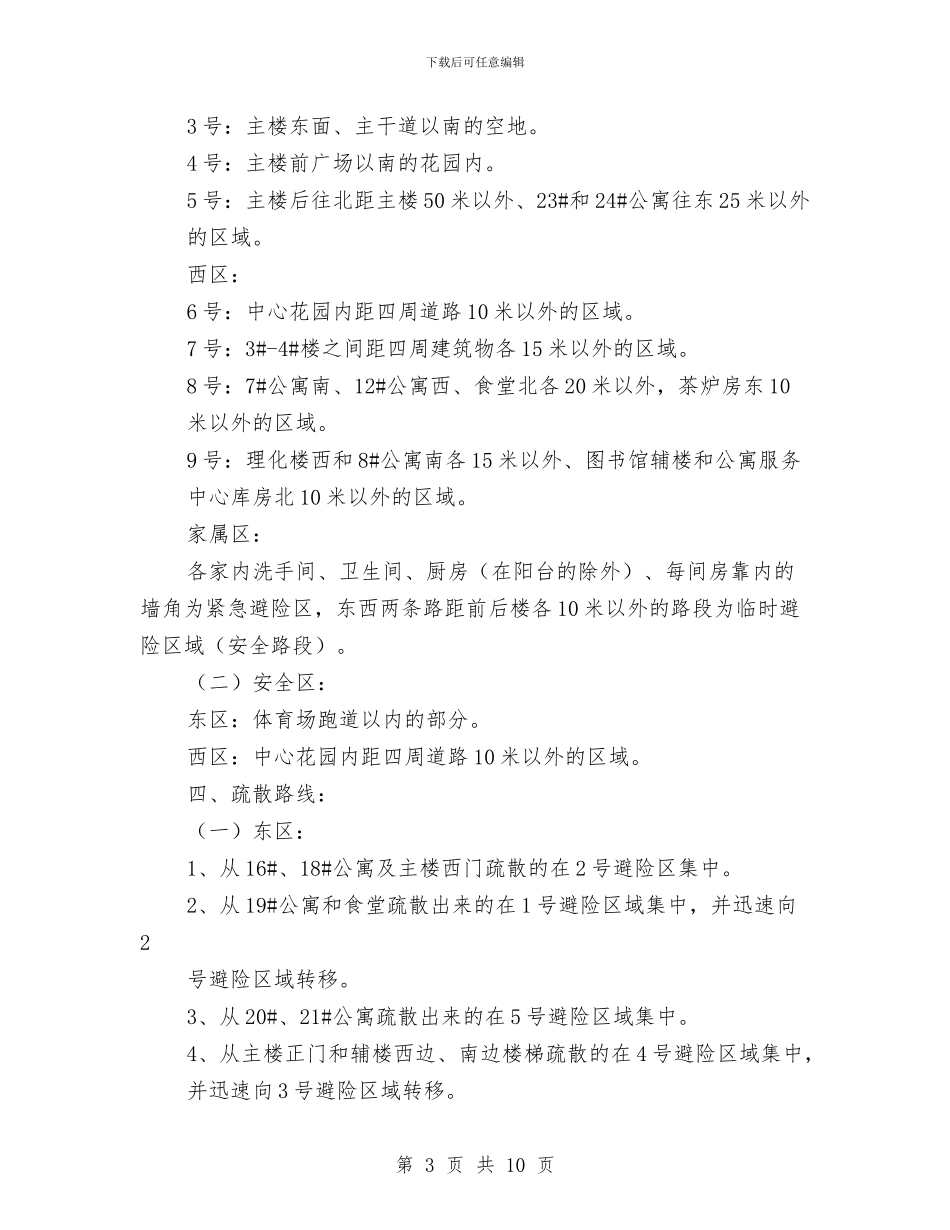 地震应急演练方案与垃圾处理项目商业计划书模板汇编_第3页