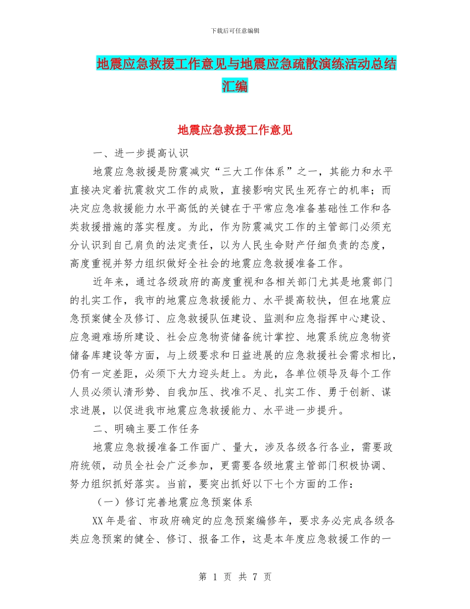 地震应急救援工作意见与地震应急疏散演练活动总结汇编_第1页