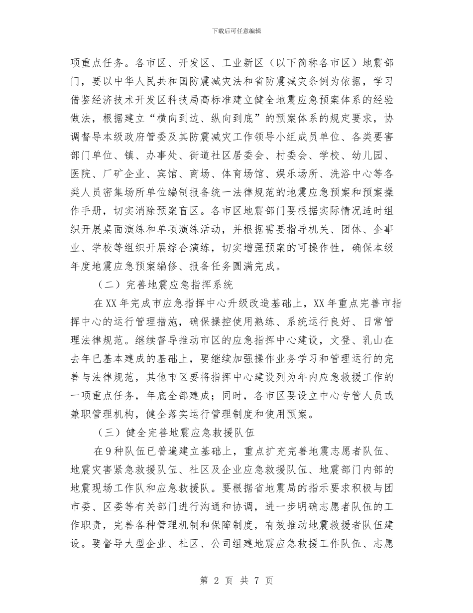 地震应急救援工作意见与地震应急疏散演练活动总结汇编_第2页