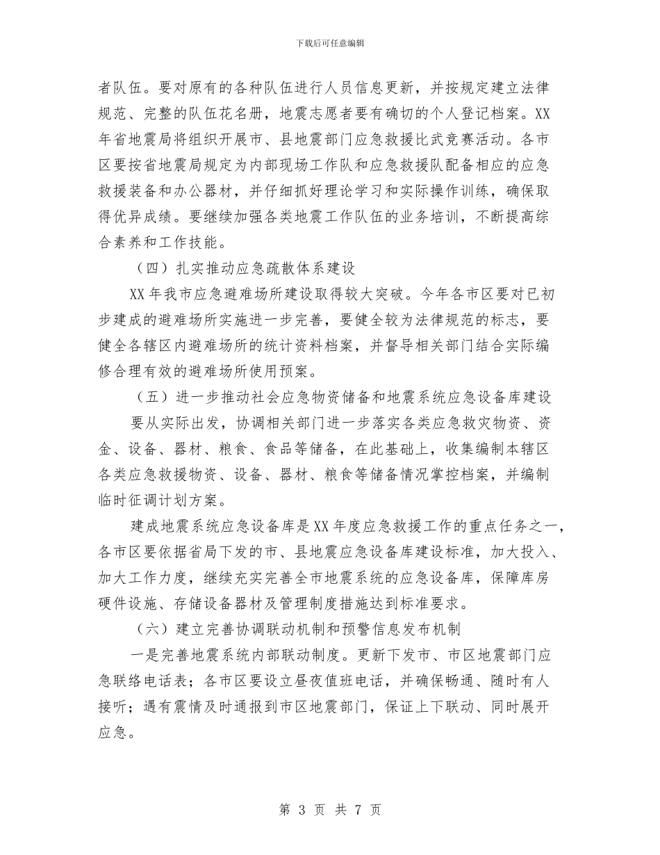 地震应急救援工作意见与地震应急疏散演练活动总结汇编_第3页