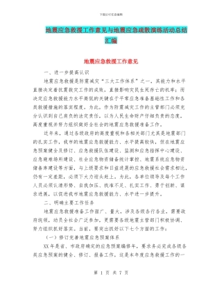 地震应急救援工作意见与地震应急疏散演练活动总结汇编