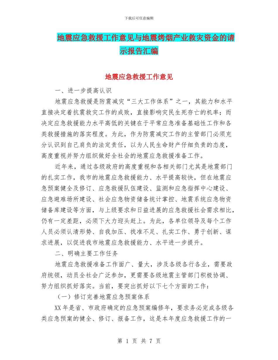 地震应急救援工作意见与地震烤烟产业救灾资金的请示报告汇编_第1页