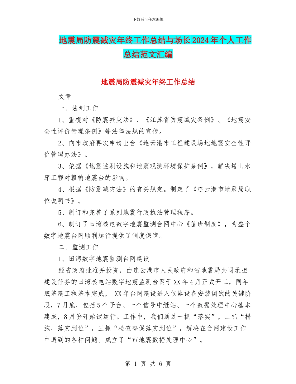 地震局防震减灾年终工作总结与场长2024年个人工作总结范文汇编_第1页