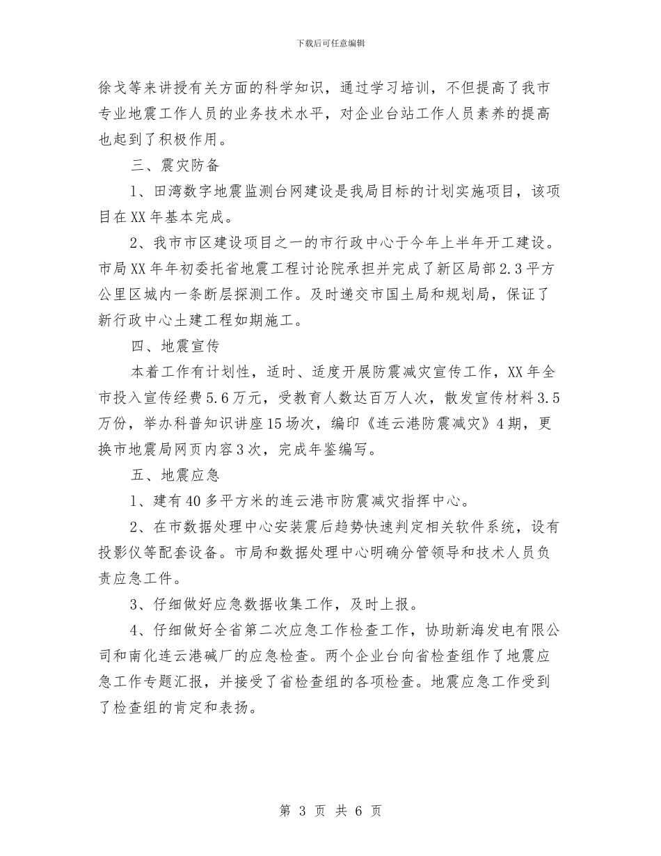 地震局防震减灾年终工作总结与场长2024年个人工作总结范文汇编_第3页