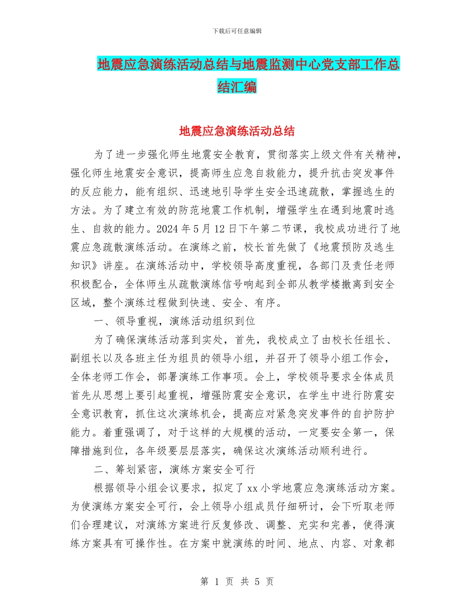地震应急演练活动总结与地震监测中心党支部工作总结汇编_第1页