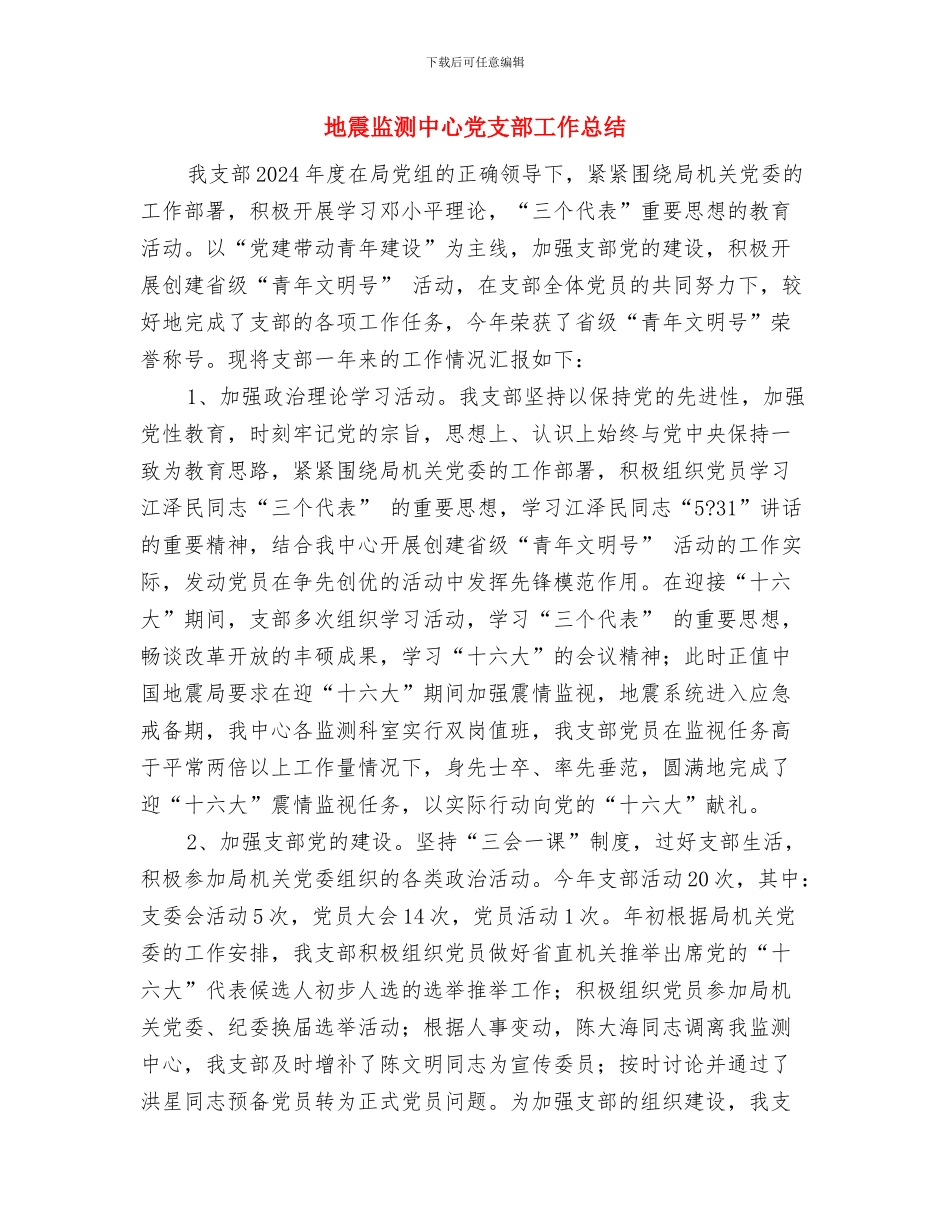 地震应急演练活动总结与地震监测中心党支部工作总结汇编_第3页