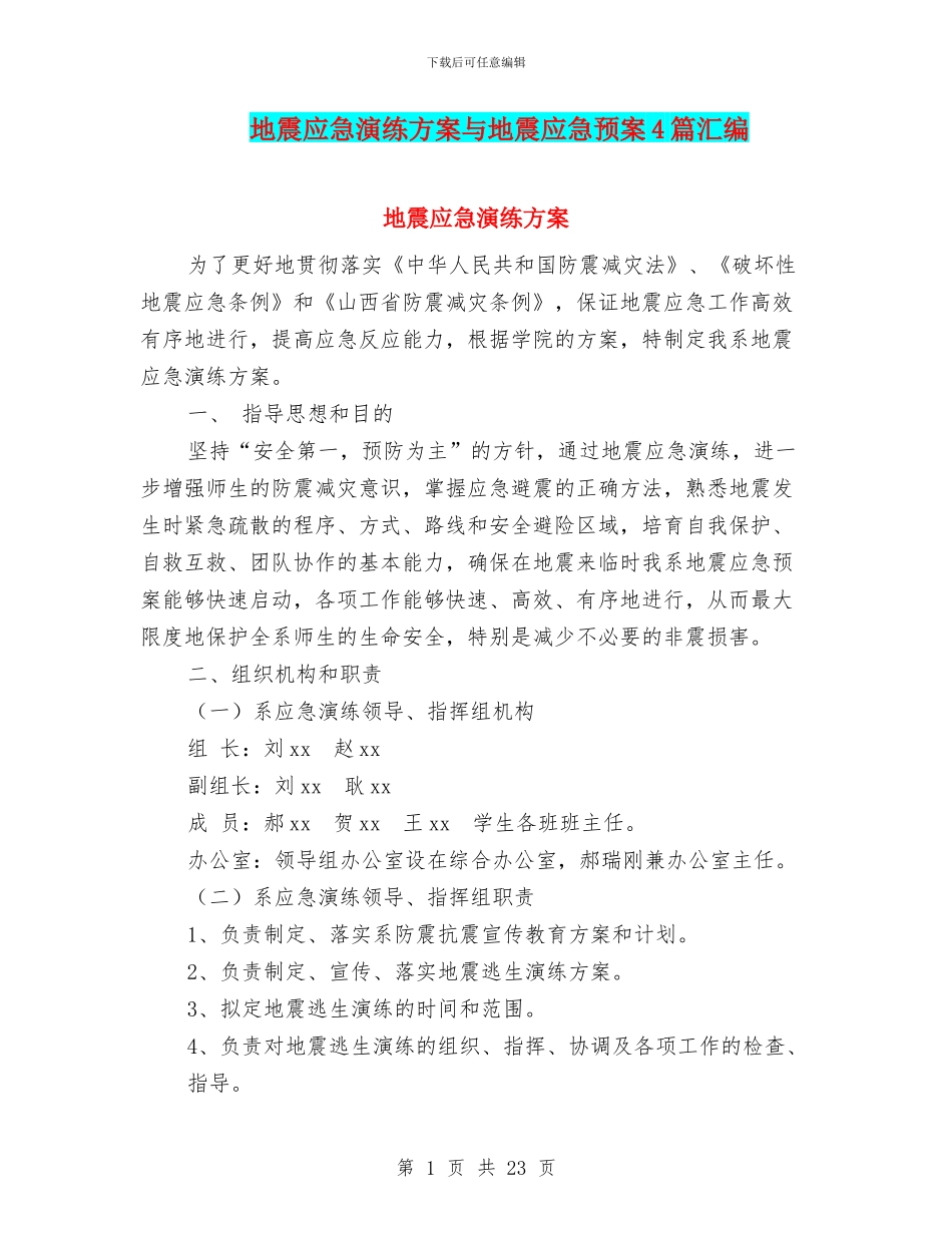 地震应急演练方案与地震应急预案4篇汇编_第1页