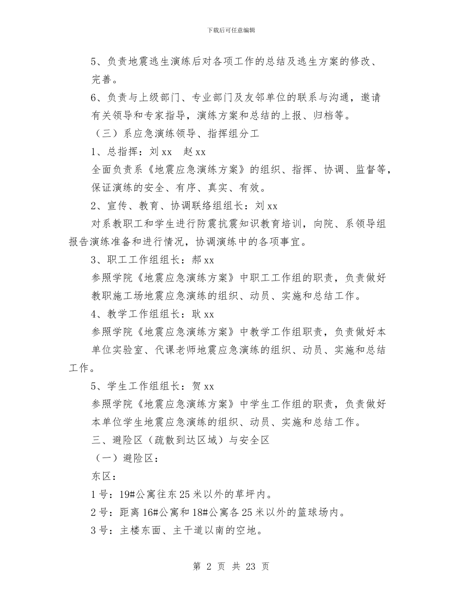 地震应急演练方案与地震应急预案4篇汇编_第2页