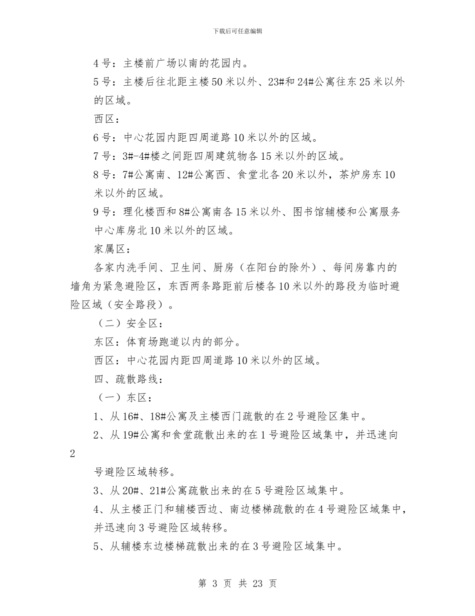 地震应急演练方案与地震应急预案4篇汇编_第3页